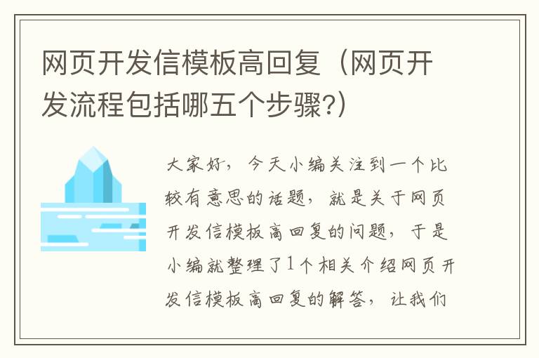 网页开发信模板高回复（网页开发流程包括哪五个步骤?）