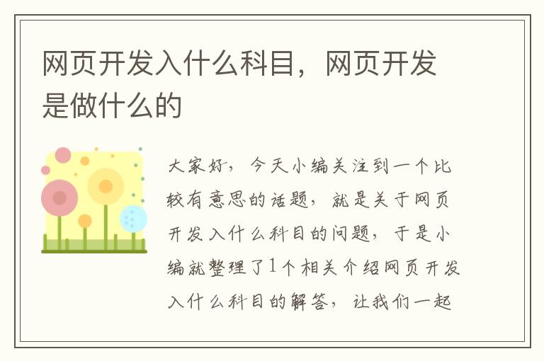 网页开发入什么科目，网页开发是做什么的