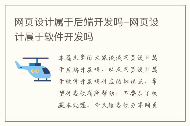 网页设计属于后端开发吗-网页设计属于软件开发吗