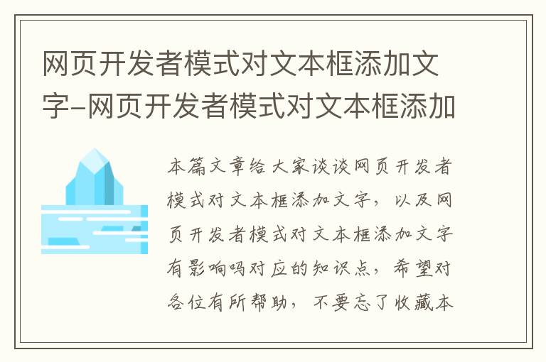 网页开发者模式对文本框添加文字-网页开发者模式对文本框添加文字有影响吗