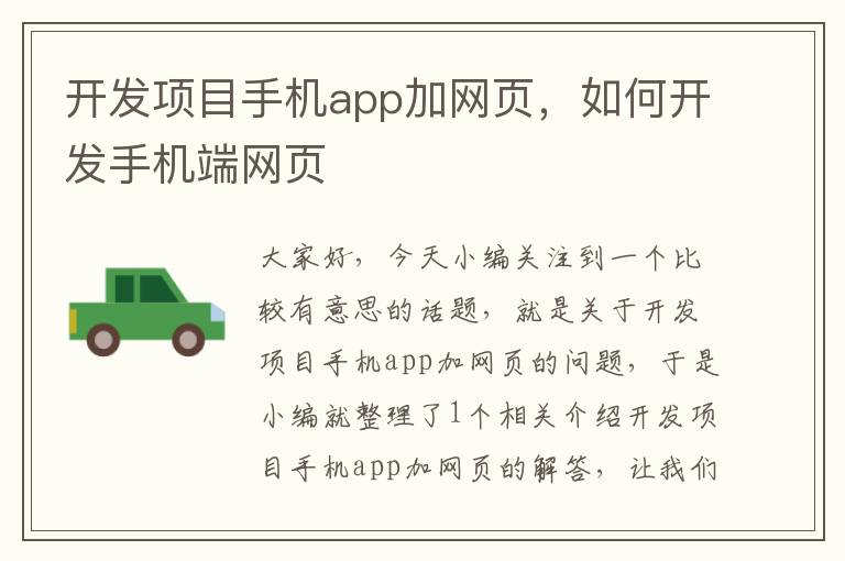 开发项目手机app加网页，如何开发手机端网页