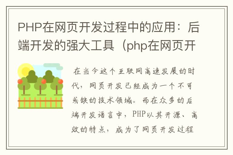 PHP在网页开发过程中的应用：后端开发的强大工具（php在网页开发过程中的应用实例）