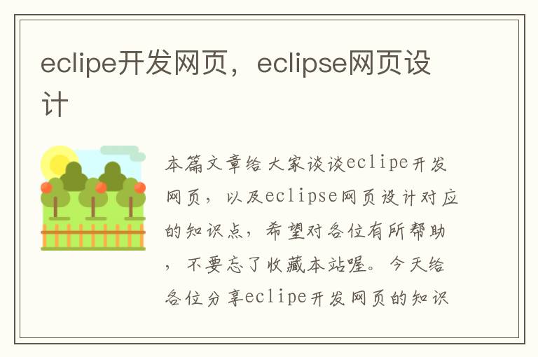 eclipe开发网页，eclipse网页设计