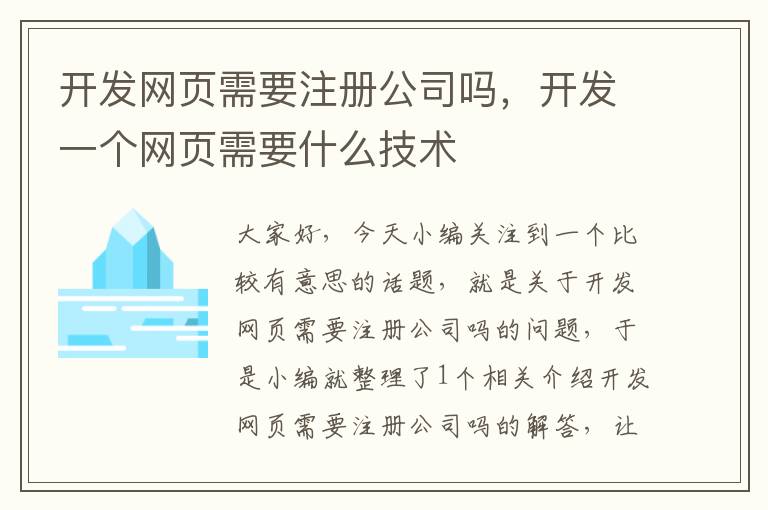 开发网页需要注册公司吗，开发一个网页需要什么技术