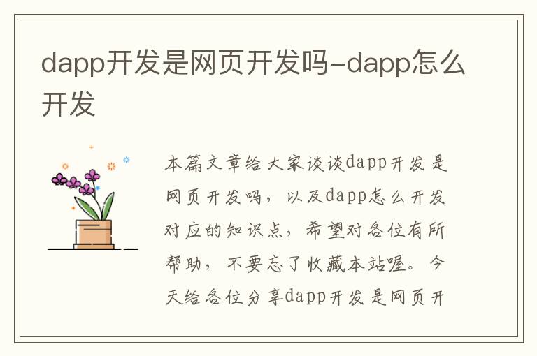 dapp开发是网页开发吗-dapp怎么开发