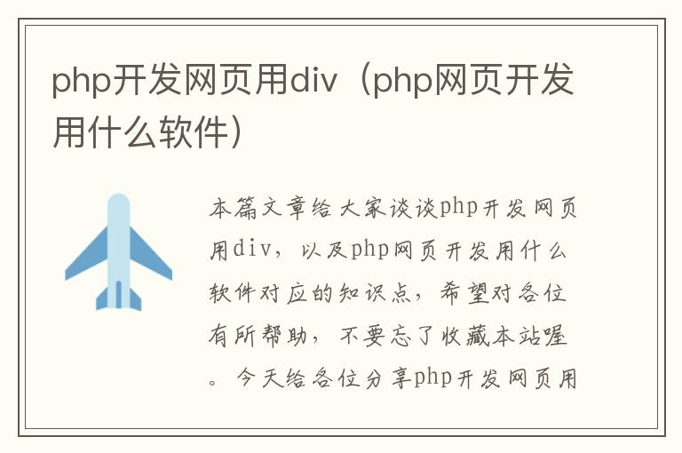 php开发网页用div（php网页开发用什么软件）