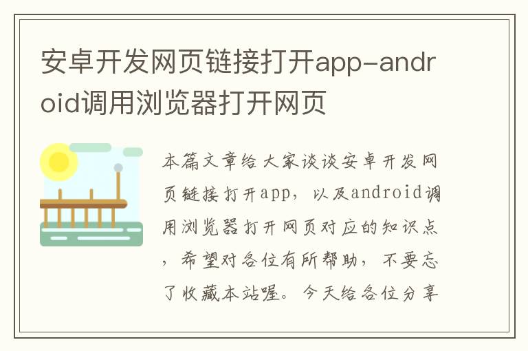 安卓开发网页链接打开app-android调用浏览器打开网页