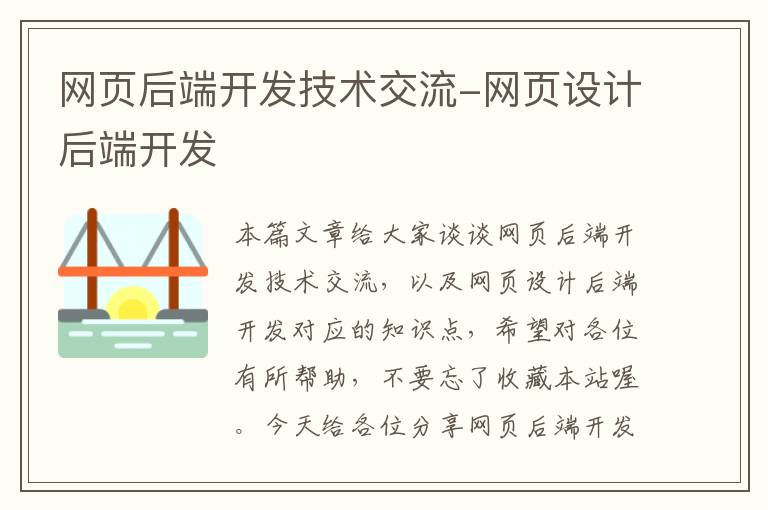 网页后端开发技术交流-网页设计后端开发