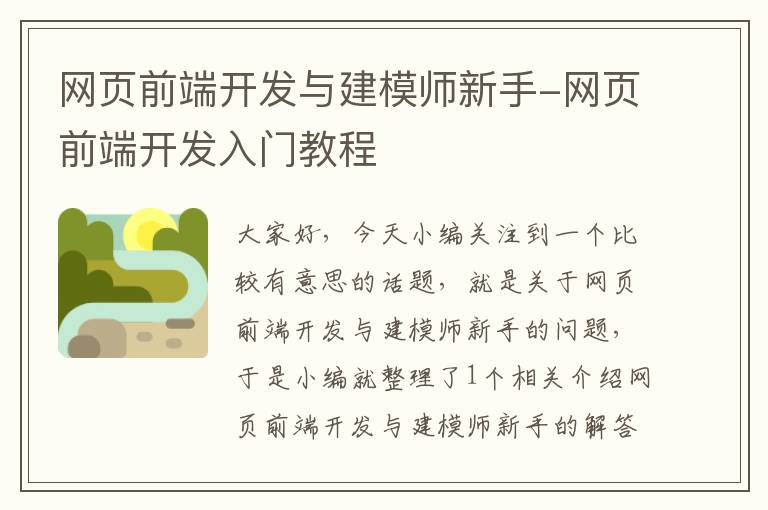 网页前端开发与建模师新手-网页前端开发入门教程