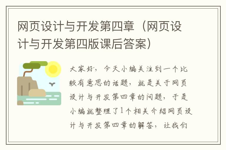 网页设计与开发第四章（网页设计与开发第四版课后答案）