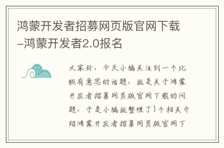 鸿蒙开发者招募网页版官网下载-鸿蒙开发者2.0报名