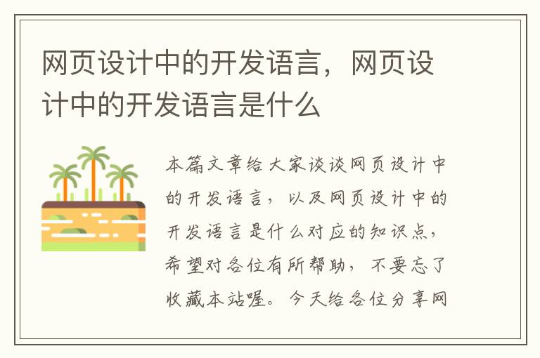 网页设计中的开发语言，网页设计中的开发语言是什么