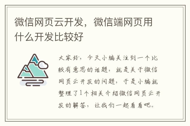 微信网页云开发，微信端网页用什么开发比较好