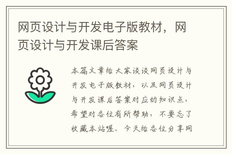 网页设计与开发电子版教材，网页设计与开发课后答案