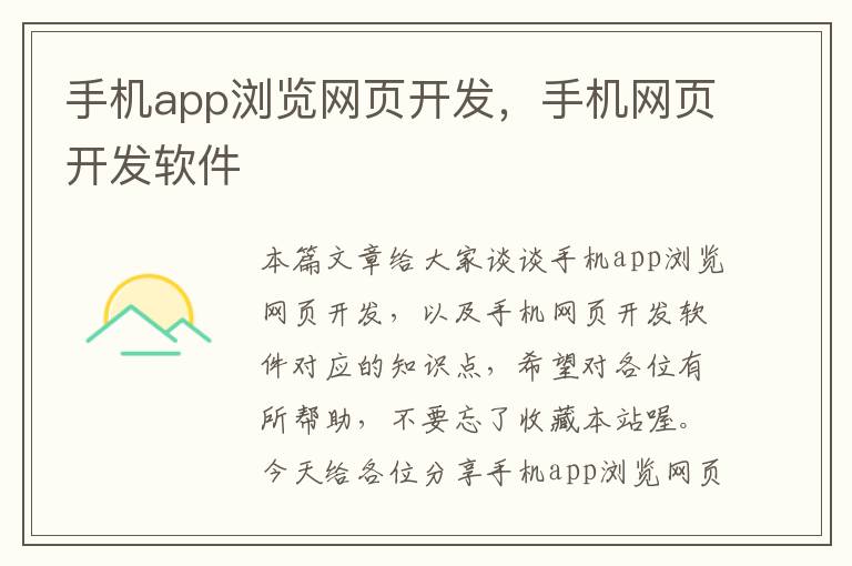 手机app浏览网页开发，手机网页开发软件