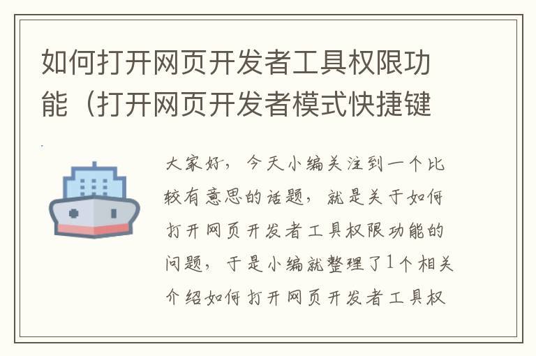 如何打开网页开发者工具权限功能（打开网页开发者模式快捷键）