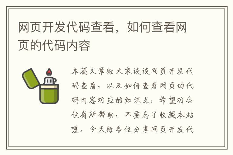 网页开发代码查看，如何查看网页的代码内容