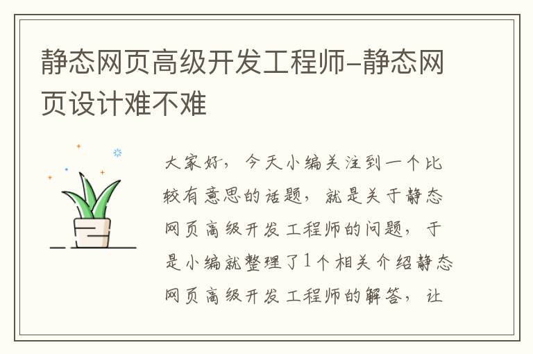 静态网页高级开发工程师-静态网页设计难不难