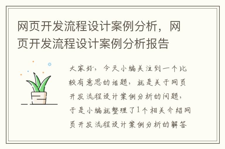 网页开发流程设计案例分析，网页开发流程设计案例分析报告