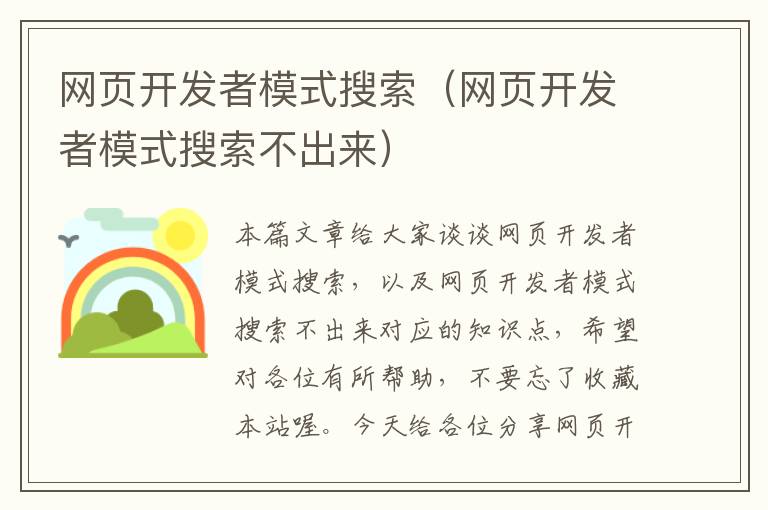 网页开发者模式搜索（网页开发者模式搜索不出来）