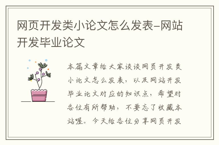 网页开发类小论文怎么发表-网站开发毕业论文