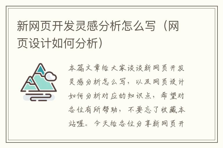 新网页开发灵感分析怎么写（网页设计如何分析）