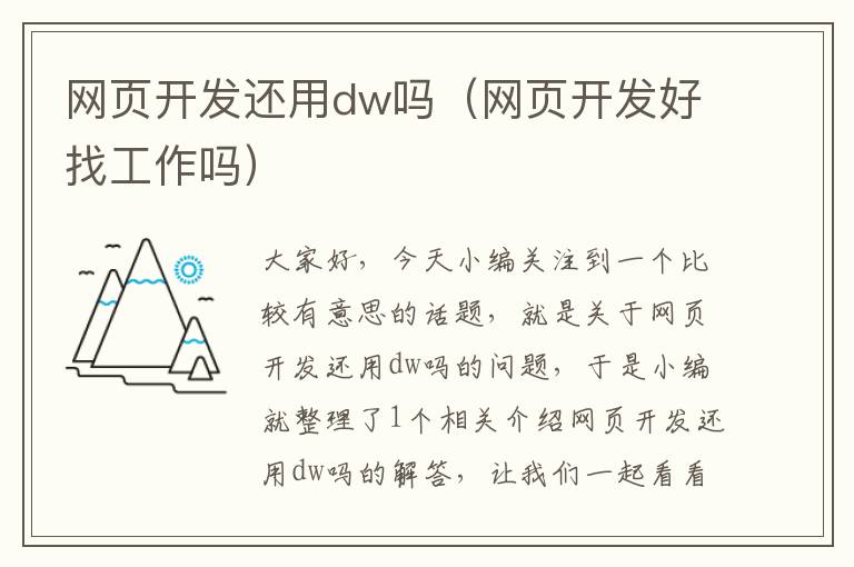 网页开发还用dw吗（网页开发好找工作吗）