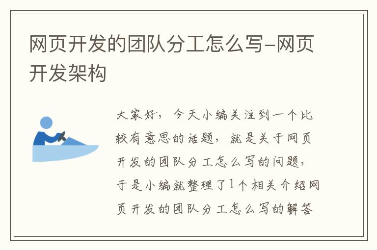 网页开发的团队分工怎么写-网页开发架构