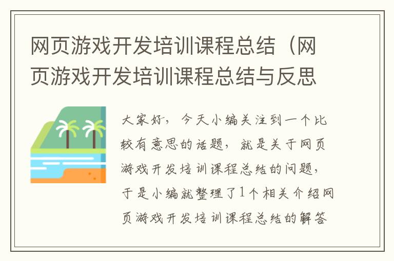 网页游戏开发培训课程总结（网页游戏开发培训课程总结与反思）