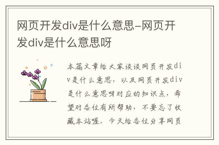 网页开发div是什么意思-网页开发div是什么意思呀