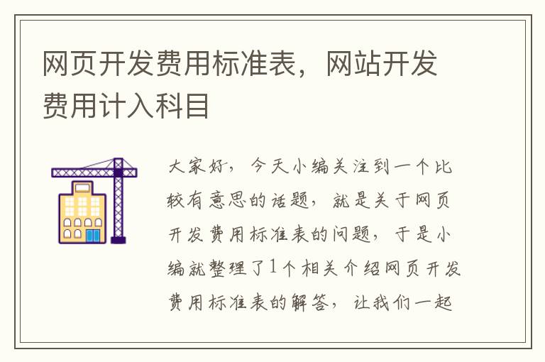 网页开发费用标准表，网站开发费用计入科目