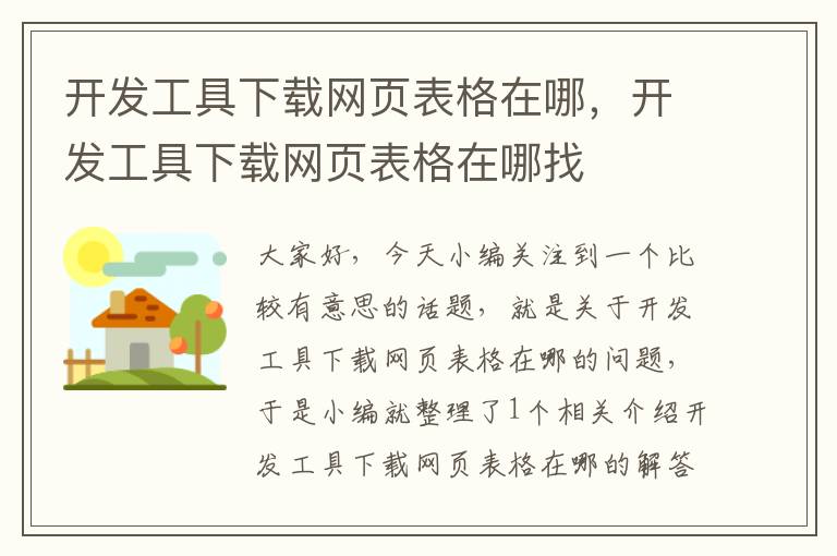 开发工具下载网页表格在哪，开发工具下载网页表格在哪找