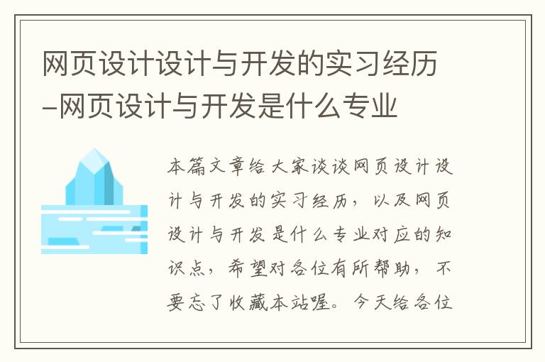 网页设计设计与开发的实习经历-网页设计与开发是什么专业