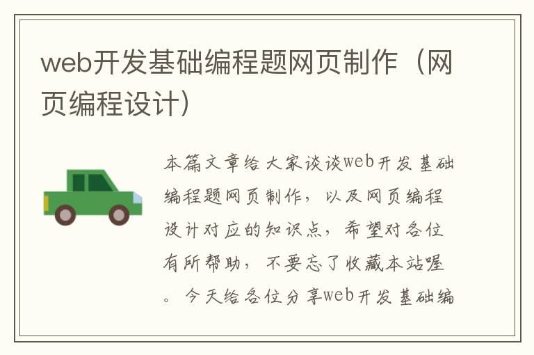 web开发基础编程题网页制作（网页编程设计）