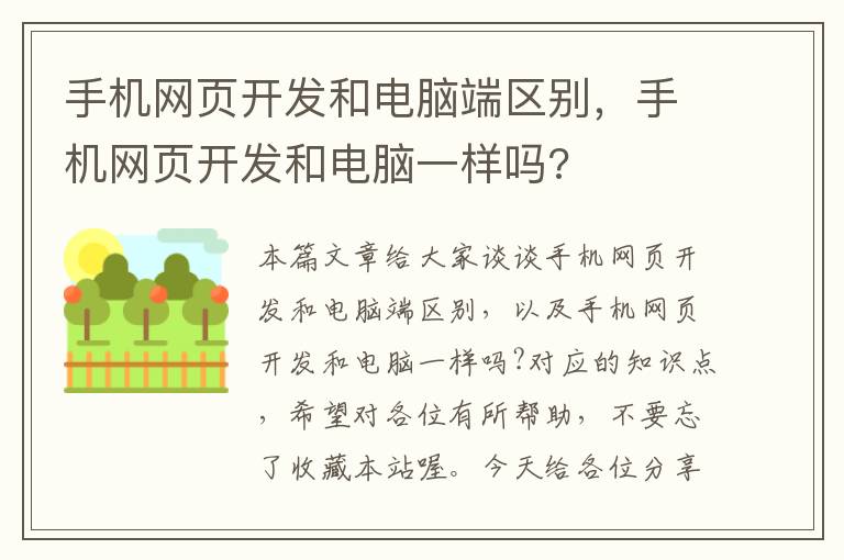 手机网页开发和电脑端区别，手机网页开发和电脑一样吗?