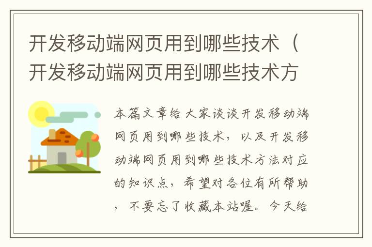 开发移动端网页用到哪些技术（开发移动端网页用到哪些技术方法）