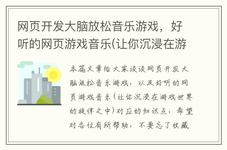 网页开发大脑放松音乐游戏，好听的网页游戏音乐(让你沉浸在游戏世界的旋律之中)