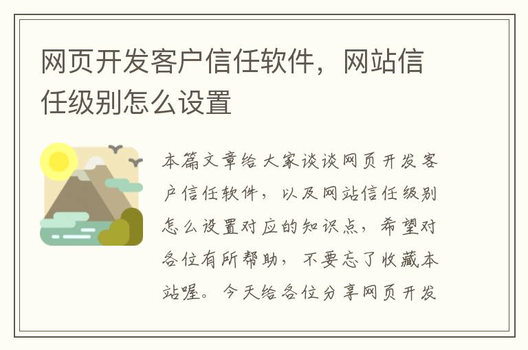 网页开发客户信任软件，网站信任级别怎么设置