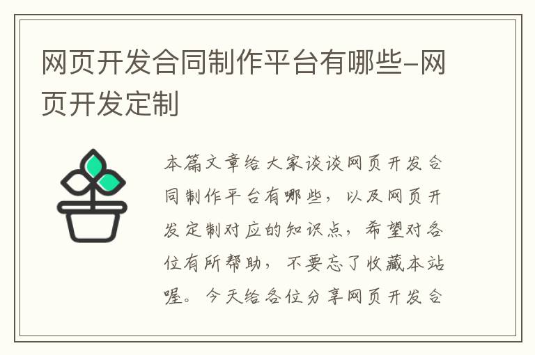 网页开发合同制作平台有哪些-网页开发定制