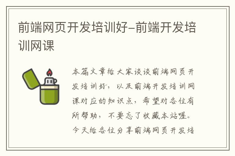 前端网页开发培训好-前端开发培训网课