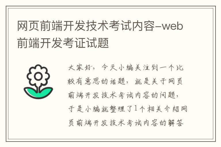 网页前端开发技术考试内容-web前端开发考证试题