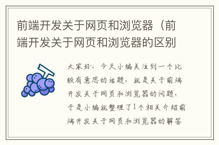 前端开发关于网页和浏览器（前端开发关于网页和浏览器的区别）