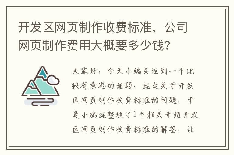 开发区网页制作收费标准，公司网页制作费用大概要多少钱?