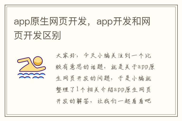 app原生网页开发，app开发和网页开发区别