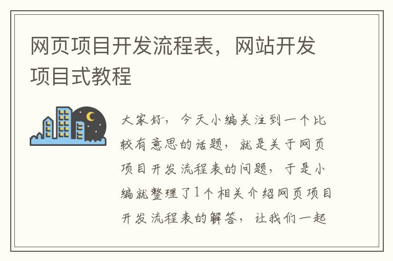 网页项目开发流程表，网站开发项目式教程