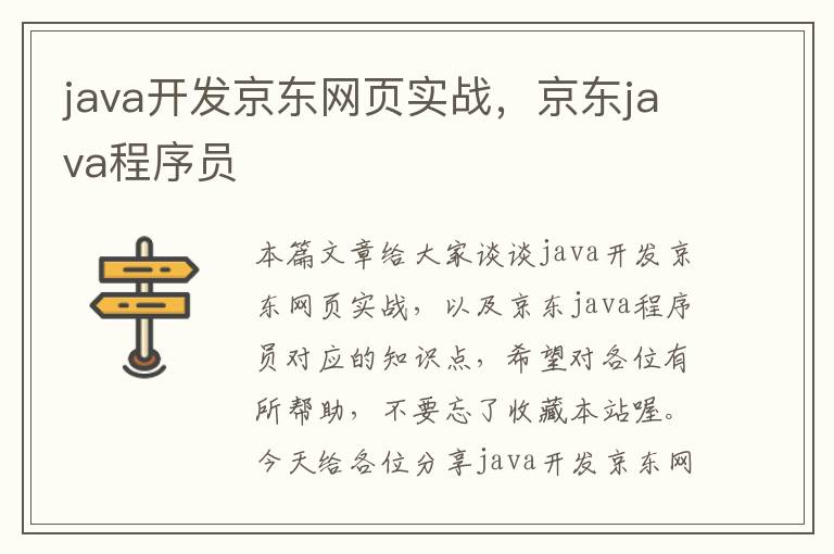 java开发京东网页实战，京东java程序员