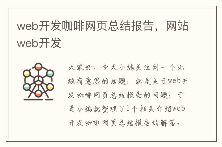 web开发咖啡网页总结报告，网站web开发