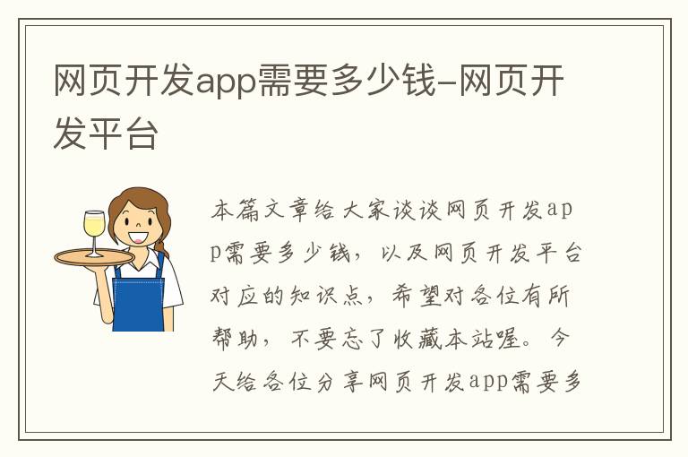 网页开发app需要多少钱-网页开发平台