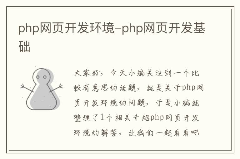 php网页开发环境-php网页开发基础