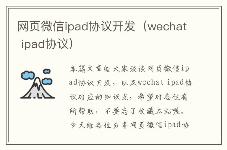 网页微信ipad协议开发（wechat ipad协议）